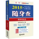 Seller image for 2015 judicial examination classification regulations carry the investigation: Criminal Procedure Law(Chinese Edition) for sale by liu xing