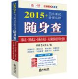Seller image for 2015 judicial examination classification regulations carry check: international law. private international law. international economic law. the judicial system and legal ethics(Chinese Edition) for sale by liu xing