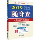 Seller image for 2015 judicial examination classification regulations carry the investigation: Civil Law and Arbitration System(Chinese Edition) for sale by liu xing