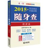Seller image for 2015 judicial examination classification regulations carry the investigation: Law(Chinese Edition) for sale by liu xing
