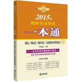 Seller image for 2015 national judicial examination a pass: international law. private international law. international economic law. the judicial system and legal ethics(Chinese Edition) for sale by liu xing