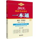 Immagine del venditore per 2015 national judicial examination a pass: Commercial Law. Law(Chinese Edition) venduto da liu xing