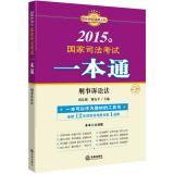 Image du vendeur pour 2015 national judicial examination a pass: Code of Criminal Procedure(Chinese Edition) mis en vente par liu xing