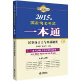 Image du vendeur pour 2015 national judicial examination a pass: Civil Law and Arbitration System(Chinese Edition) mis en vente par liu xing