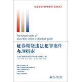 Immagine del venditore per Securities and Futures criminal cases handled Guide(Chinese Edition) venduto da liu xing