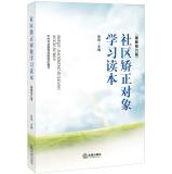 Seller image for Community Corrections learn Reader (latest revision)(Chinese Edition) for sale by liu xing