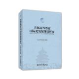 Immagine del venditore per Study of the Development of the Capital International Higher Education(Chinese Edition) venduto da liu xing