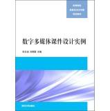 Immagine del venditore per Digital multimedia courseware design examples (with CD)(Chinese Edition) venduto da liu xing