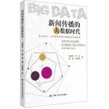 Immagine del venditore per Big Data era of news dissemination(Chinese Edition) venduto da liu xing