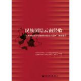 Imagen del vendedor de Yunnan national unity experience(Chinese Edition) a la venta por liu xing