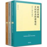 Immagine del venditore per Rural social and economic changes since the Ming and Qing Dynasties: History. Theory and Reality (three volumes)(Chinese Edition) venduto da liu xing