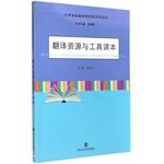 Seller image for Bachelor of Translation Studies Reader Series: Translation Resources and Tools Reader(Chinese Edition) for sale by liu xing