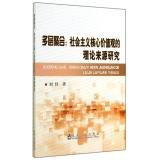 Imagen del vendedor de Multilayer Polymerization: Theoretical Sources socialist core values(Chinese Edition) a la venta por liu xing