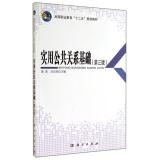 Image du vendeur pour Practical Public Relations Foundation (third edition) vocational education second five planning materials(Chinese Edition) mis en vente par liu xing