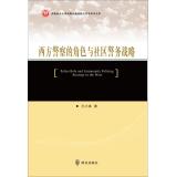 Imagen del vendedor de Police Role and Community Policing Strategy in the West(Chinese Edition) a la venta por liu xing