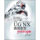 Immagine del venditore per Complete study manual: Chinese version of UG NX surface modeling full study manual (with DVD-ROM disc 1)(Chinese Edition) venduto da liu xing