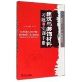 Image du vendeur pour Building and Decoration Materials exercises and Vocational Training Manual five boutique planning materials(Chinese Edition) mis en vente par liu xing