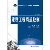 Seller image for Higher education second five planning materials (Vocational Education): Construction Quality Control (Second Edition)(Chinese Edition) for sale by liu xing