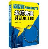 Immagine del venditore per How to Understand the construction plans(Chinese Edition) venduto da liu xing
