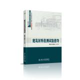 Immagine del venditore per Construction materials testing guidance(Chinese Edition) venduto da liu xing