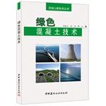 Immagine del venditore per Green Concrete Technology(Chinese Edition) venduto da liu xing