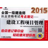 Seller image for 2015 National Qualification Exam build a test center shorthand: Construction Project Management(Chinese Edition) for sale by liu xing