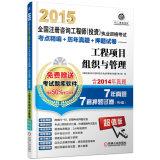 Immagine del venditore per 2015 Registered Consulting Engineers (investment) qualification examination test for fine + years Zhenti papers + title charge: Project Organization and Management(Chinese Edition) venduto da liu xing