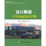 Immagine del venditore per Recruit training in health and disease prevention knowledge Handbook(Chinese Edition) venduto da liu xing