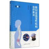 Immagine del venditore per Treatment of degenerative disc disease of the new law (2nd Edition)(Chinese Edition) venduto da liu xing