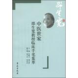 Immagine del venditore per Family medicine: Professor Shao Shengkuan clinical mine Jicui(Chinese Edition) venduto da liu xing