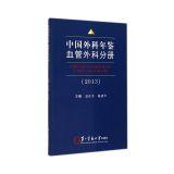 Imagen del vendedor de Surgery. Vascular Surgery. Volume China Yearbook (2013)(Chinese Edition) a la venta por liu xing