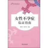 Immagine del venditore per Male and female subjects Clinical Guides: Guide to Clinical Female Infertility(Chinese Edition) venduto da liu xing