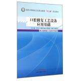 Seller image for Dental technology equipment applied basic national secondary medical and health professional education second five planning materials(Chinese Edition) for sale by liu xing