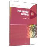 Seller image for Experimental drug analysis module tutorial classes for pharmacy pharmacy pharmacy class and related professional practice teaching with innovative textbook series(Chinese Edition) for sale by liu xing