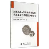 Seller image for Closed differential gear system moving words are contained and dynamics analysis(Chinese Edition) for sale by liu xing