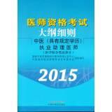 Immagine del venditore per The examination syllabus Details: Integrative practicing physician assistant (part of a comprehensive written examination in 2015 the latest version)(Chinese Edition) venduto da liu xing