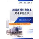 Immagine del venditore per Railway staff training textbook series: Harmony Series Electric Locomotive Emergency Troubleshooting(Chinese Edition) venduto da liu xing