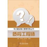 Seller image for Power Construction Management Q & A Series: QC Engineer(Chinese Edition) for sale by liu xing