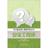 Seller image for Power Construction Management Q & A Series: Safety Engineer(Chinese Edition) for sale by liu xing