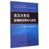 Imagen del vendedor de Theory and Technology of Ultra-Fine High-Pressure Warter Jet Comminution(Chinese Edition) a la venta por liu xing