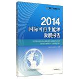 Imagen del vendedor de International Renewable Energy Development Report (2014)(Chinese Edition) a la venta por liu xing