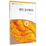 Immagine del venditore per Young technological innovation Academic Library: Tobacco Industrial Biotechnology(Chinese Edition) venduto da liu xing