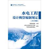Immagine del venditore per Hydropower engineering design estimates compiled regulations (2013 edition)(Chinese Edition) venduto da liu xing