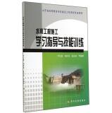 Immagine del venditore per Water conservancy construction skills training study guide and prestigious construction projects in Shandong province higher education teaching reform(Chinese Edition) venduto da liu xing