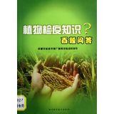 Imagen del vendedor de Phytosanitary knowledge? 100 Questions and Answers(Chinese Edition) a la venta por liu xing