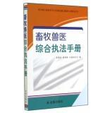 Immagine del venditore per Animal Husbandry and Veterinary comprehensive law enforcement manual(Chinese Edition) venduto da liu xing