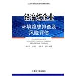Seller image for Guidelines for corporate environmental risk investigation and plans: lead smelting enterprises environmental hazards investigation and risk assessment(Chinese Edition) for sale by liu xing