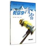 Immagine del venditore per Outdoor Sports Series: teach you to learn skiing(Chinese Edition) venduto da liu xing