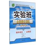 Imagen del vendedor de Senior Chinese (compulsory 4JSJY) throughout the experimental class mention excellent training(Chinese Edition) a la venta por liu xing