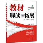 Imagen del vendedor de Senior Chinese (compulsory 3 with Jiangsu Edition) textbook interpretation and expansion(Chinese Edition) a la venta por liu xing